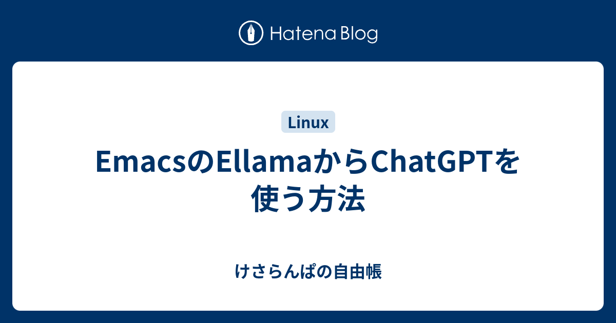 EmacsのEllamaからChatGPTを使う方法 - けさらんぱの自由帳