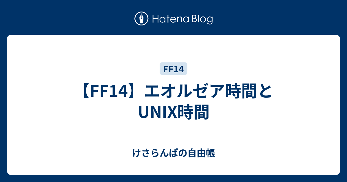 Ff14 エオルゼア時間とunix時間 けさらんぱの自由帳