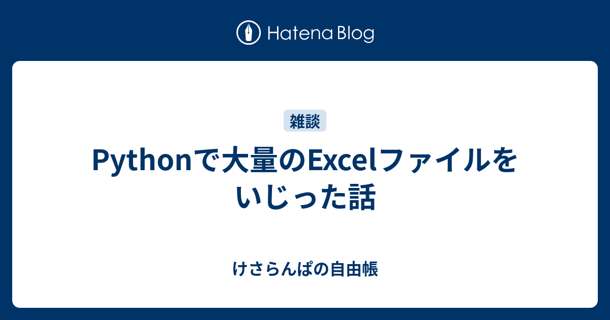 Pythonで大量のexcelファイルをいじった話 けさらんぱの自由帳