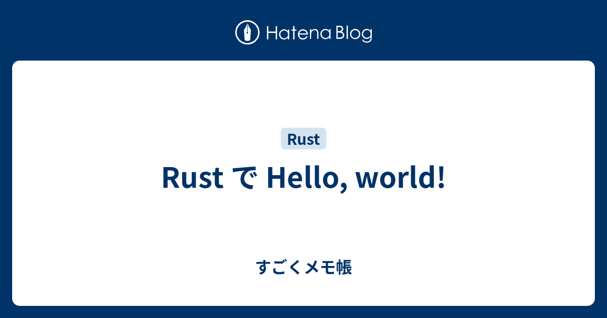 Rust で Hello, world! - すごくメモ帳