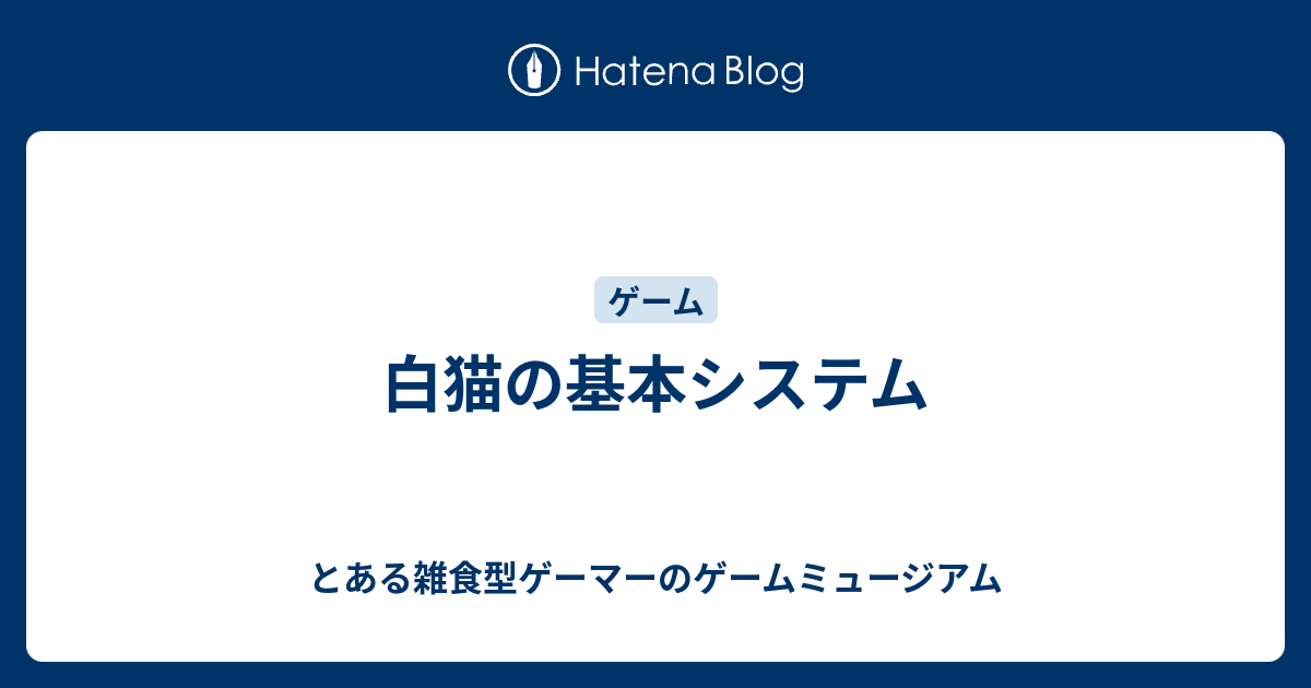 白猫の基本システム とある雑食型ゲーマーのゲームミュージアム