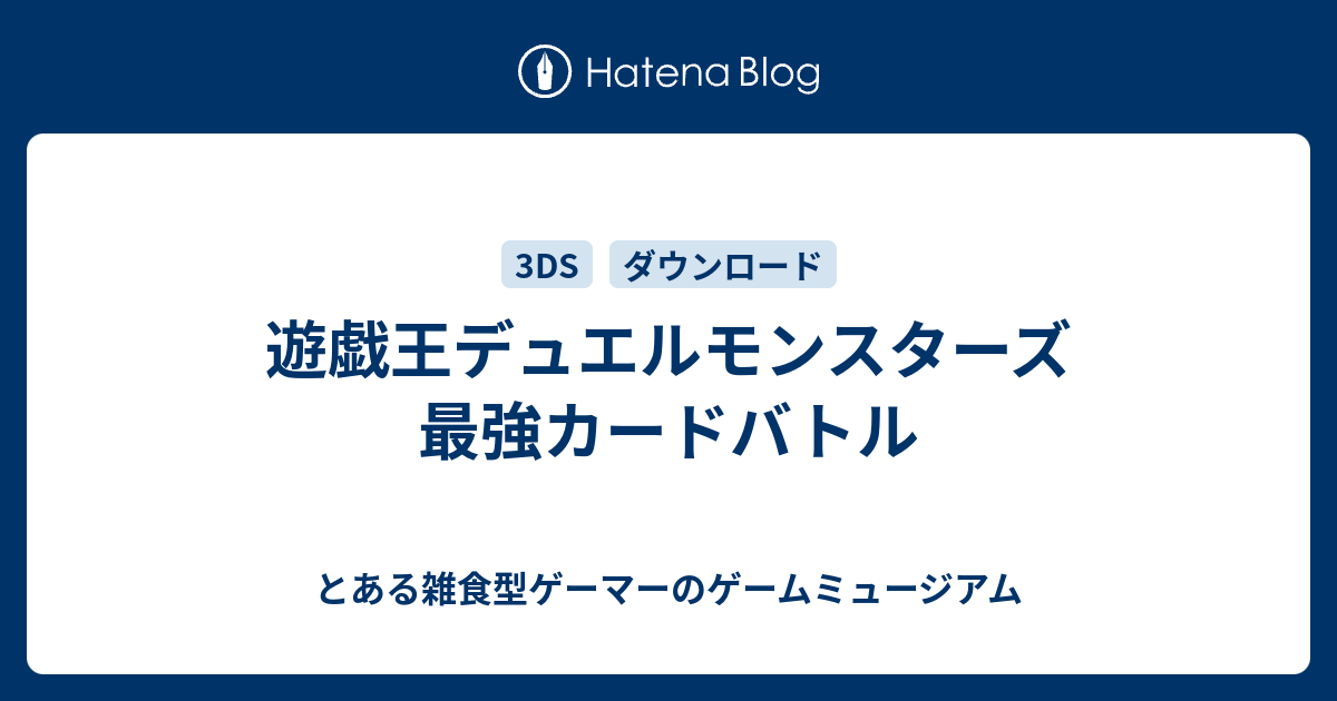 遊戯王デュエルモンスターズ 最強カードバトル とある雑食型ゲーマーのゲームミュージアム