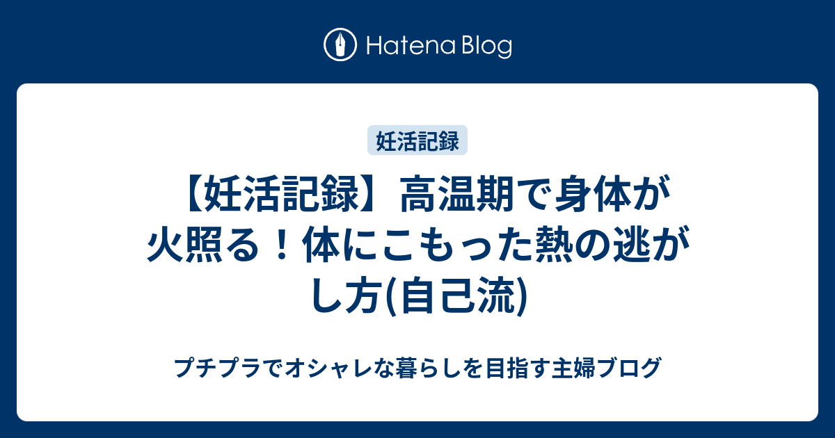 【妊活記録】高温期で身体が火照る！体にこもった熱の逃がし方(自己流) - プチプラでオシャレな暮らしを目指す主婦ブログ