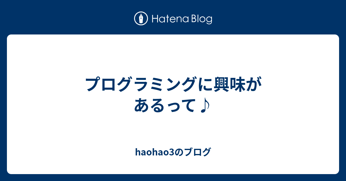 プログラミングに興味があるって♪ haohao3のブログ