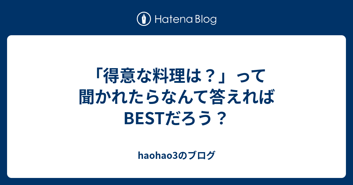 得意な料理は って聞かれたらなんて答えればbestだろう Haohao3のブログ