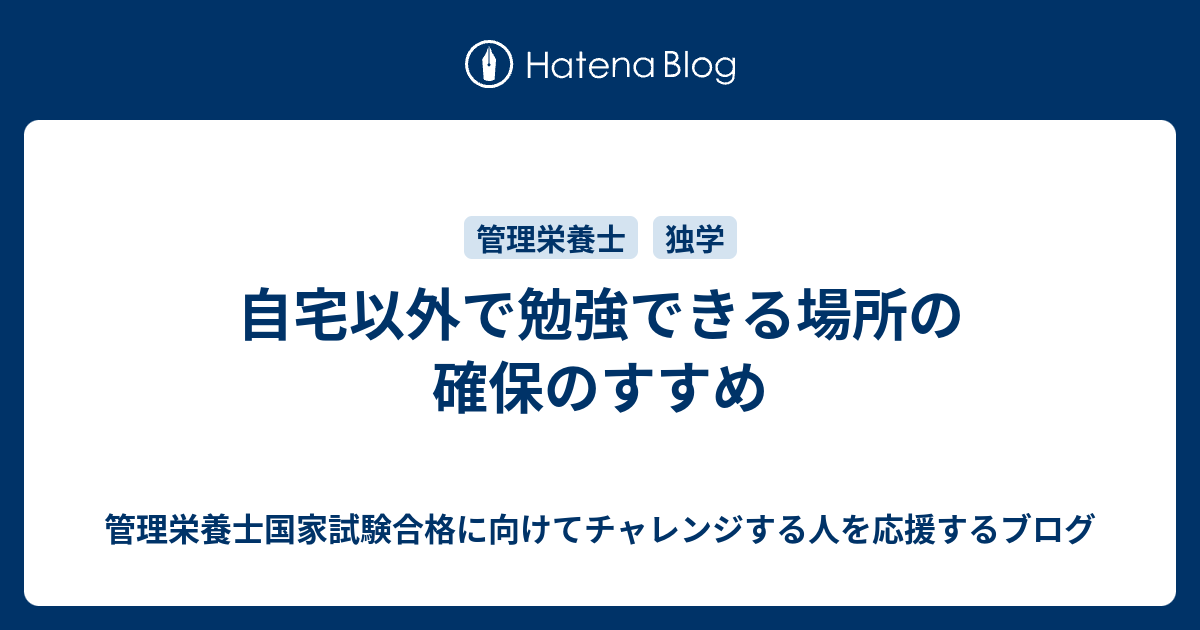 自宅以外で勉強できる場所の確保のすすめ 管理栄養士国家試験合格に向けてチャレンジする人を応援するブログ