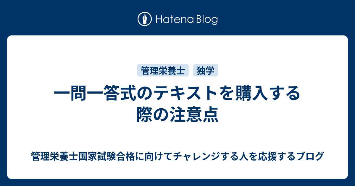 一問一答式のテキストを購入する際の注意点 管理栄養士国家試験合格に向けてチャレンジする人を応援するブログ