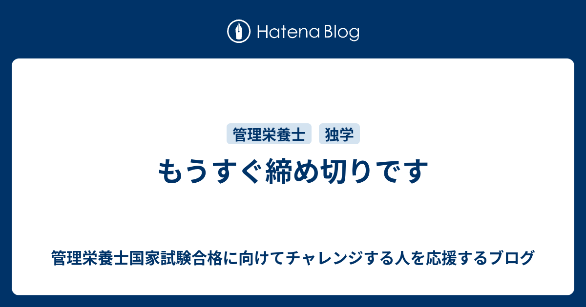 もうすぐ締め切りです 管理栄養士国家試験合格に向けてチャレンジする人を応援するブログ