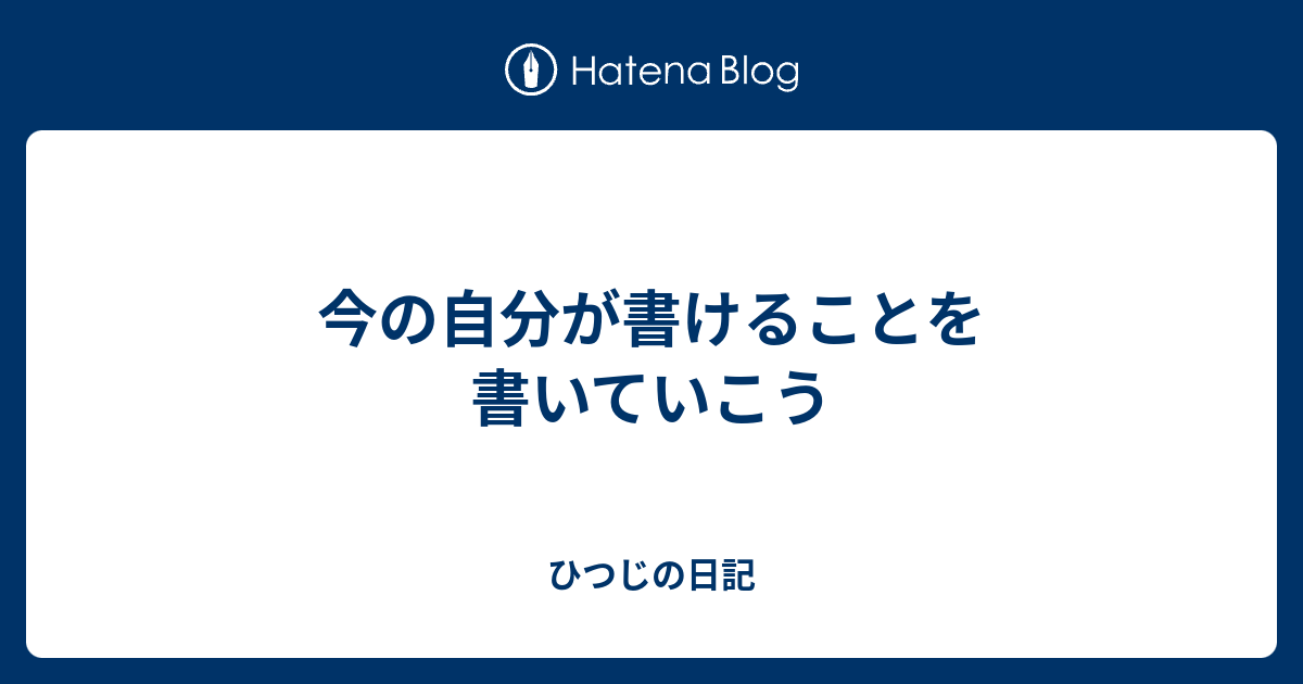 今の自分が書けることを書いていこう - ひつじの日記