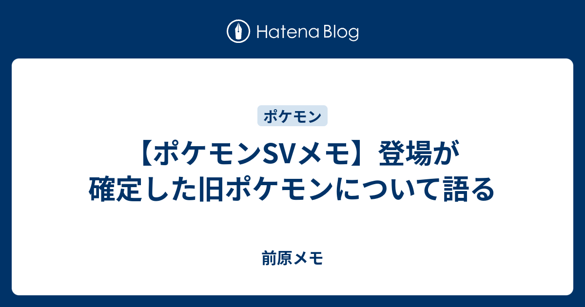 ポケモンsvメモ 登場が確定した旧ポケモンについて語る 前原メモ