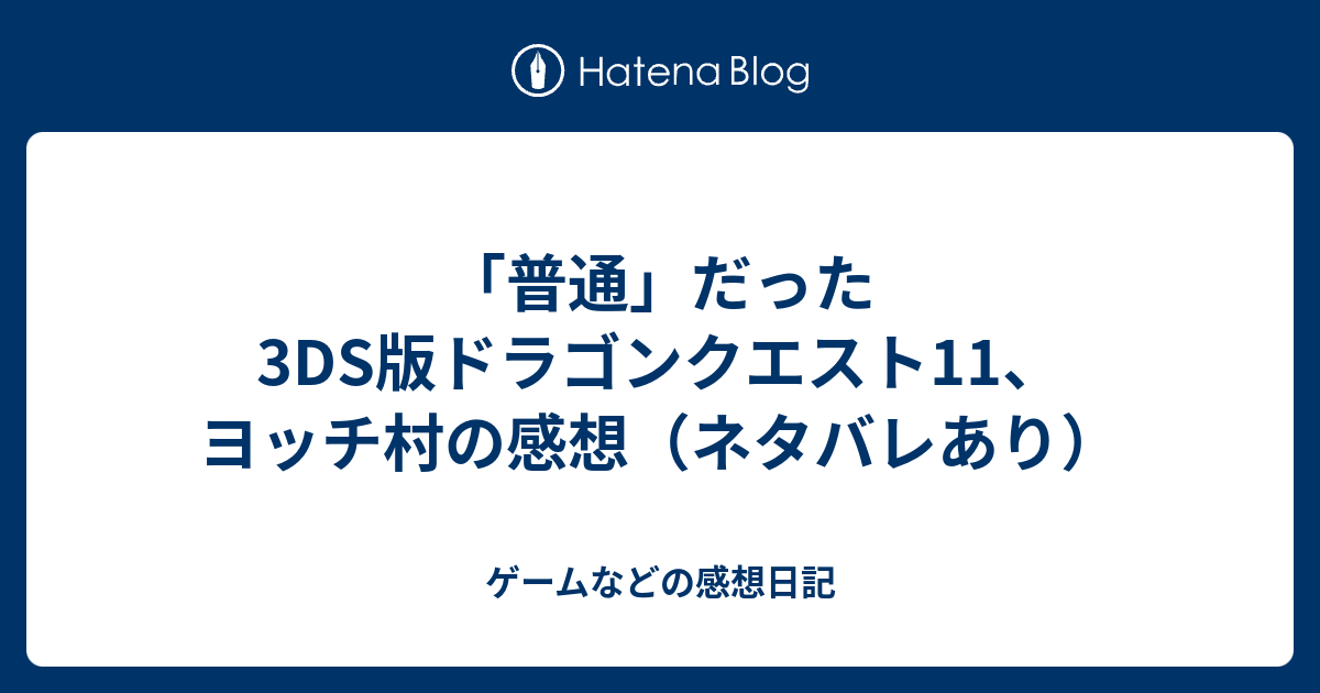 普通 だった3ds版ドラゴンクエスト11 ヨッチ村の感想 ネタバレあり ゲームなどの感想日記