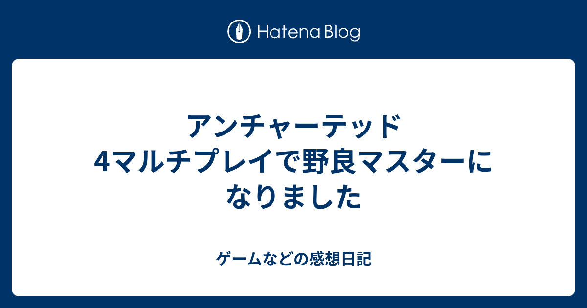 アンチャーテッド4マルチプレイで野良マスターになりました ゲームなどの感想日記