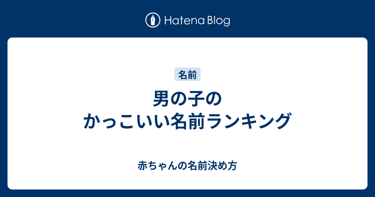 男の子のかっこいい名前ランキング - 赤ちゃんの名前決め方