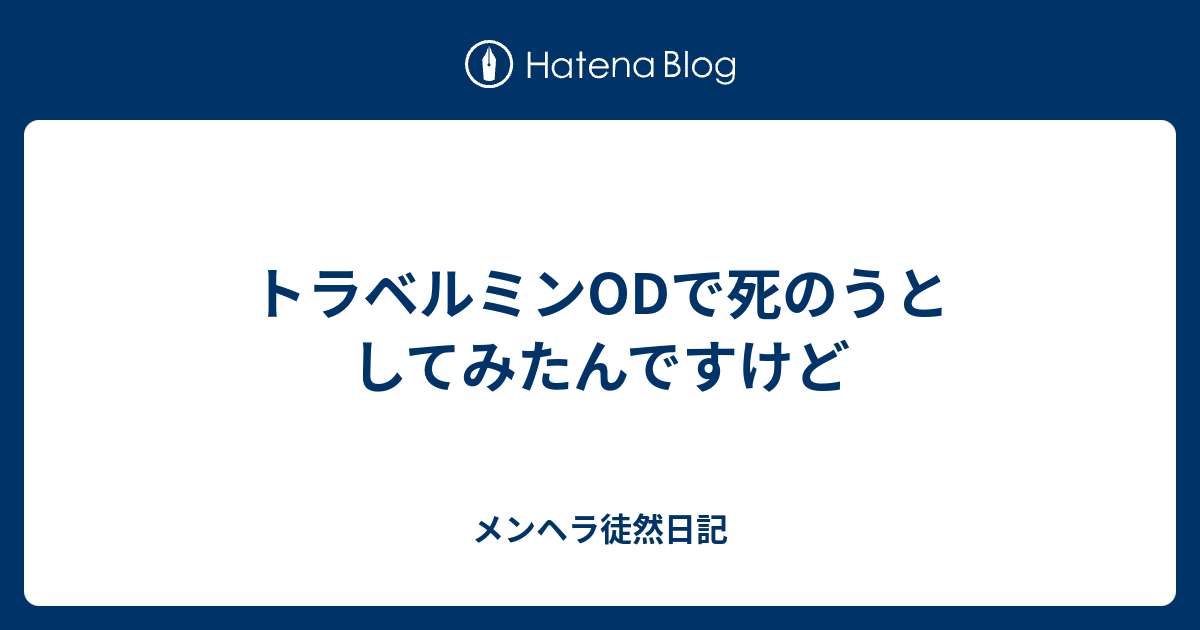 トラベルミンodで死のうとしてみたんですけど メンヘラ徒然日記