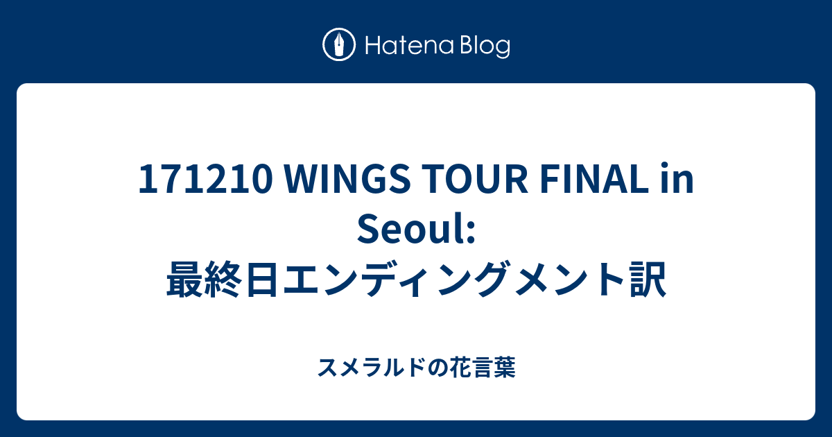 171210 WINGS TOUR FINAL in Seoul:最終日エンディングメント訳