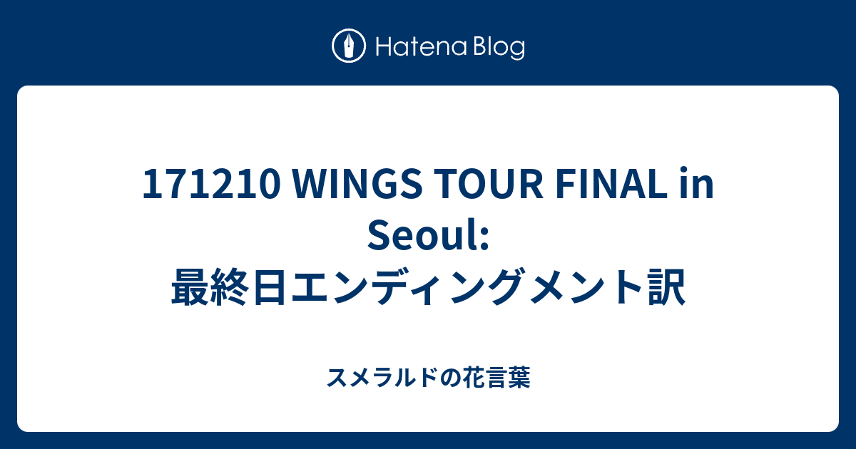 Wings Tour Final In Seoul 最終日エンディングメント訳 スメラルドの花言葉