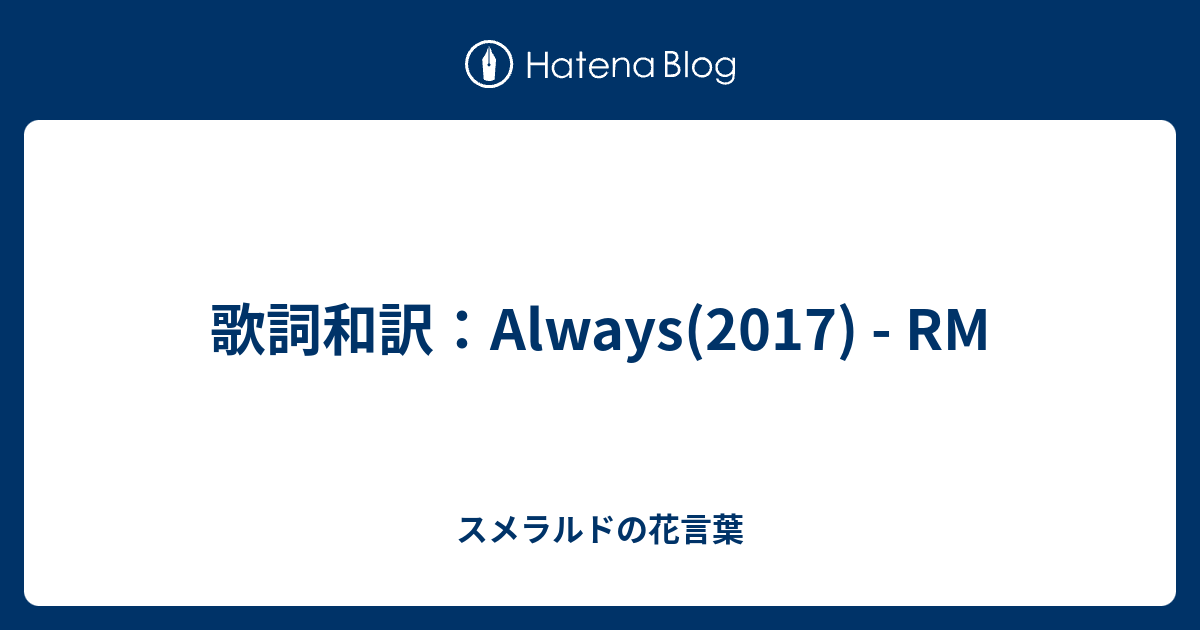 歌詞和訳 Always 17 Rm スメラルドの花言葉