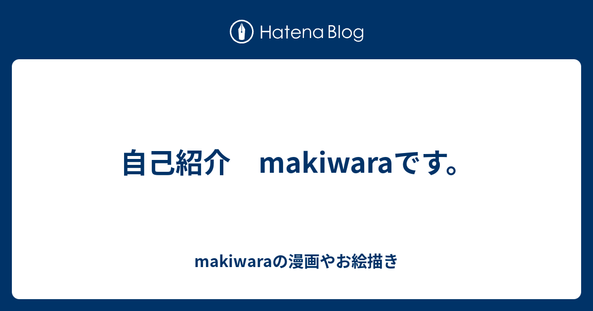 自己紹介 Makiwaraです Makiwaraの漫画やお絵描き