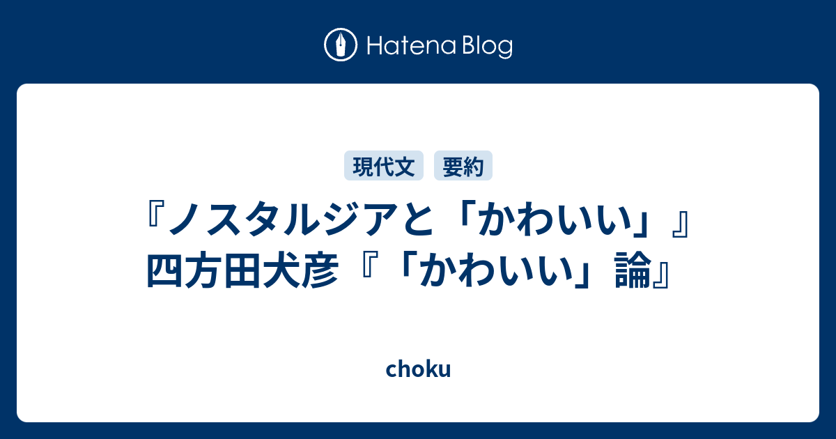 ノスタルジアと かわいい 四方田犬彦 かわいい 論 Choku