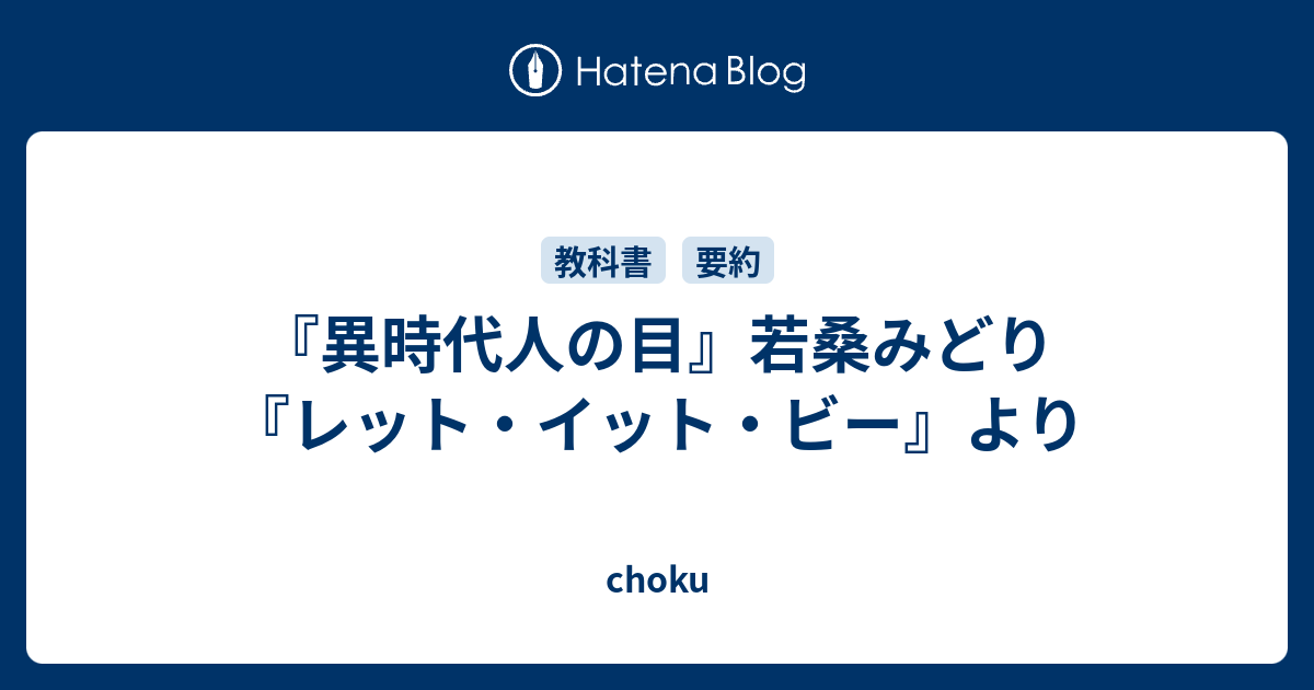 choku  『異時代人の目』若桑みどり『レット・イット・ビー』より