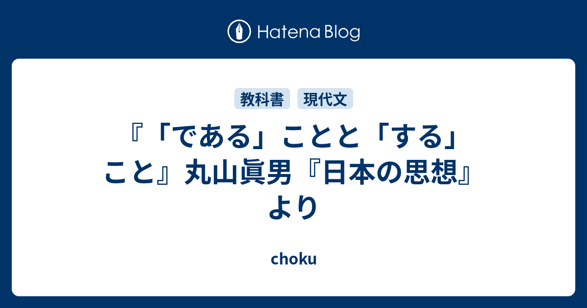 である ことと する こと 丸山眞男 日本の思想 より Choku