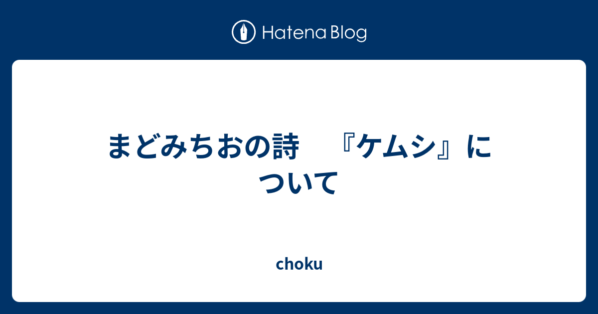 まどみちおの詩 ケムシ について Choku