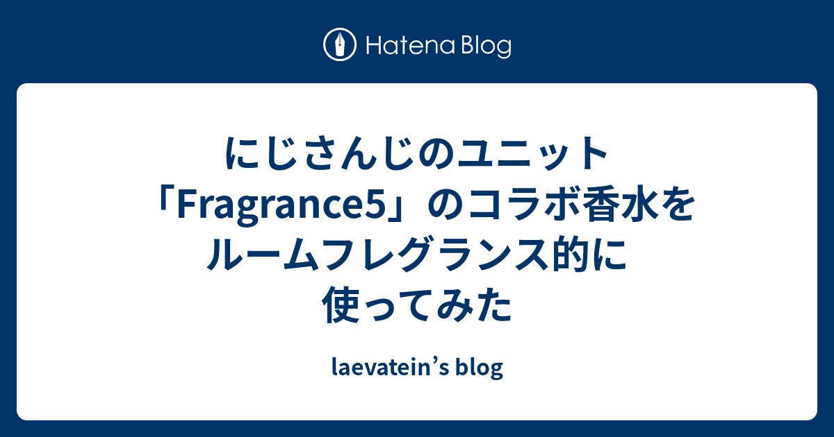 にじさんじのユニット「Fragrance5」のコラボ香水をルームフレグランス