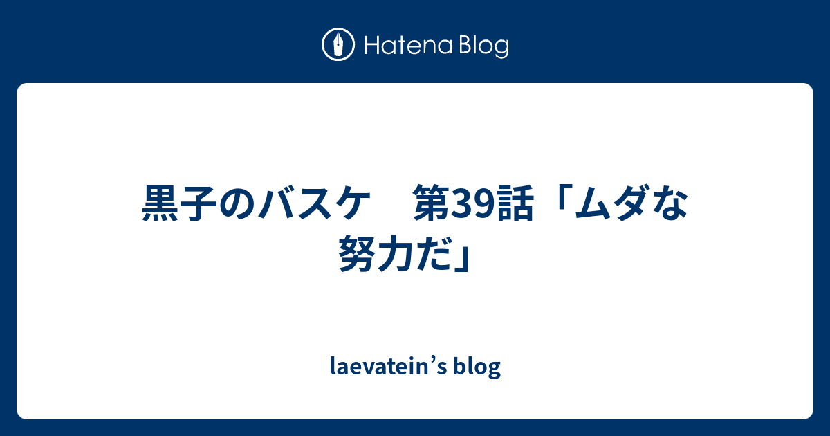 黒子のバスケ 第39話 ムダな努力だ Laevatein S Blog