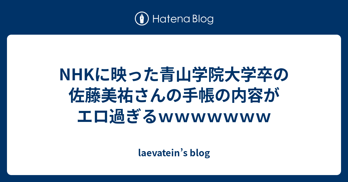 Nhkに映った青山学院大学卒の佐藤美祐さんの手帳の内容がエロ過ぎるｗｗｗｗｗｗｗ Laevatein S Blog