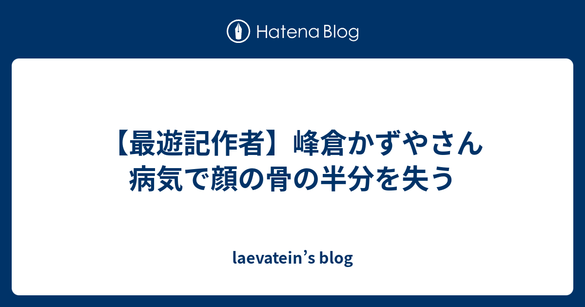 最遊記作者 峰倉かずやさん 病気で顔の骨の半分を失う Laevatein S Blog