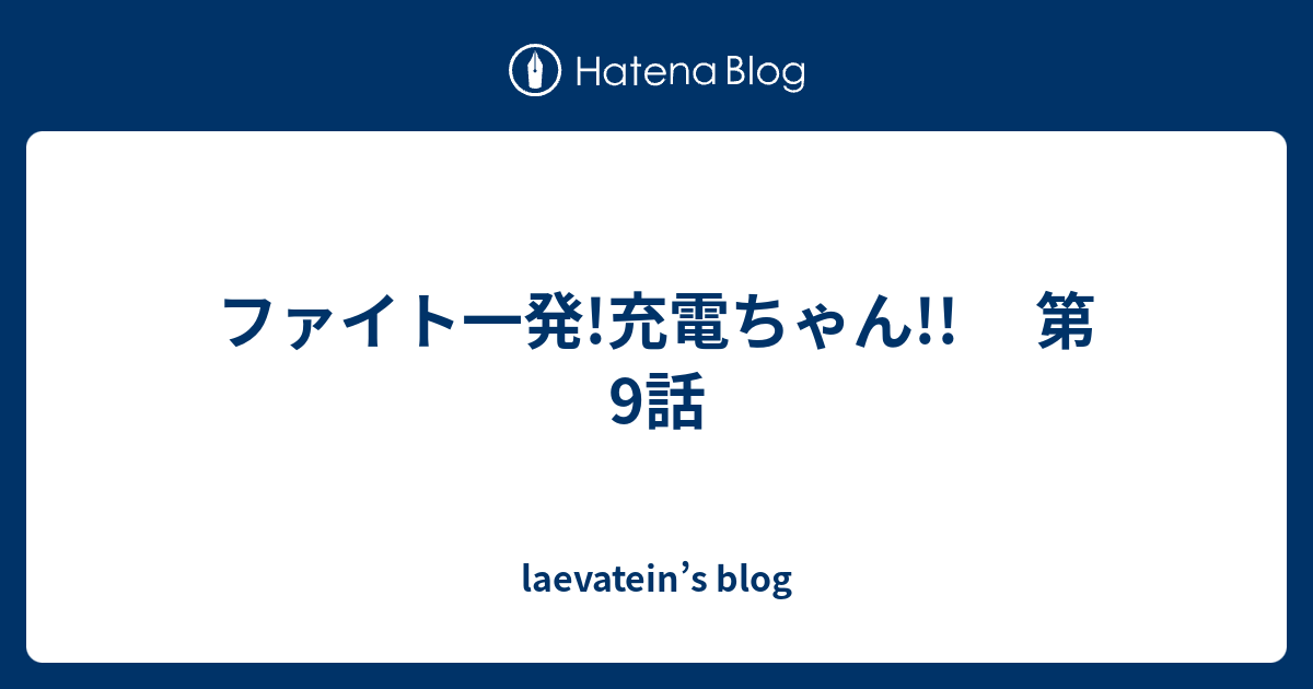 laevatein s blog はてなブログ