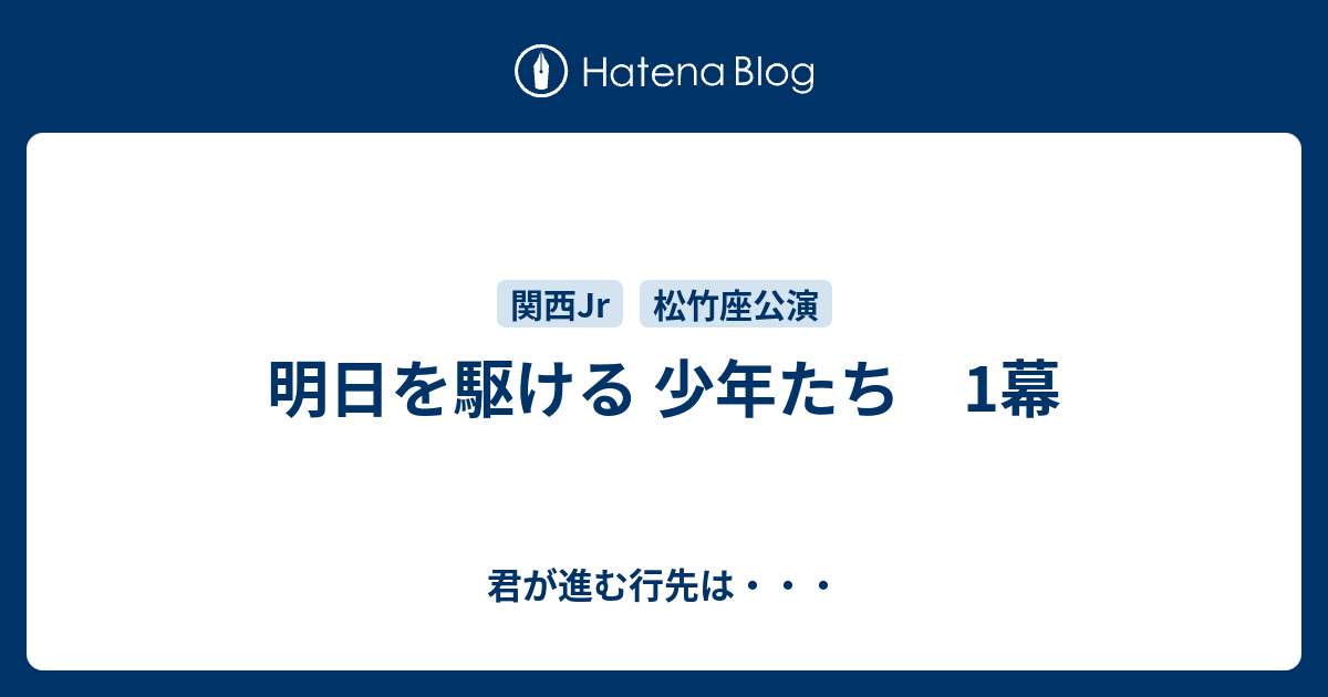 明日を駆ける 少年たち 1幕 - 君が進む行先は・・・