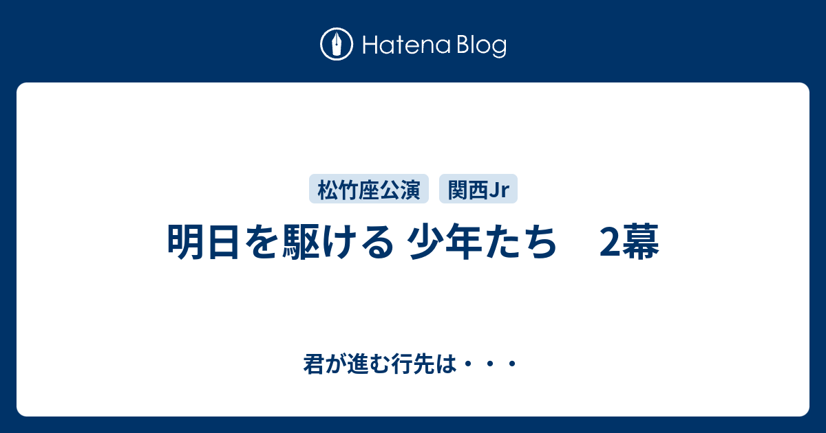 【専用出品】明日を駆ける少年たち 8/23