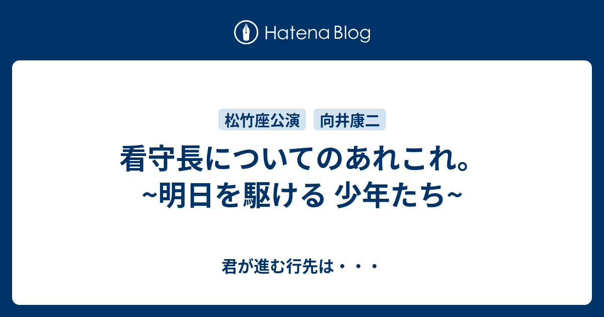看守長についてのあれこれ。~明日を駆ける 少年たち~ - 君が進む行先は