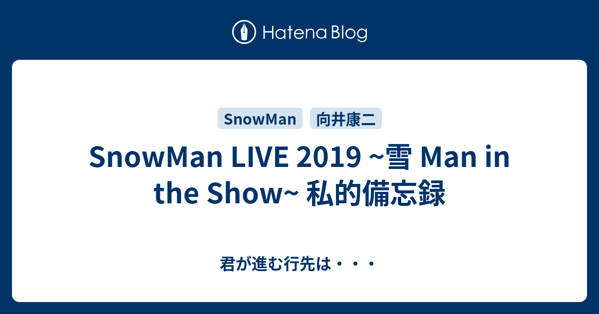 Snowman Live 19 雪 Man In The Show 私的備忘録 君が進む行先は