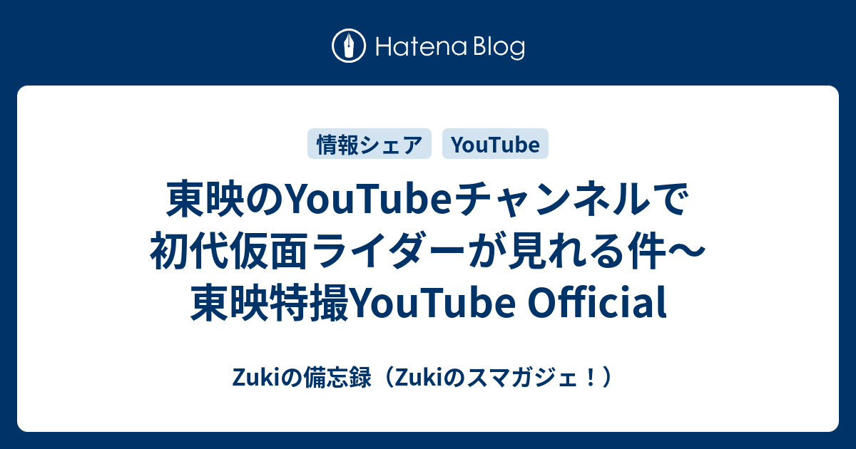 東映のyoutubeチャンネルで初代仮面ライダーが見れる件 東映特撮youtube Official Zukiの備忘録 Zukiのスマガジェ