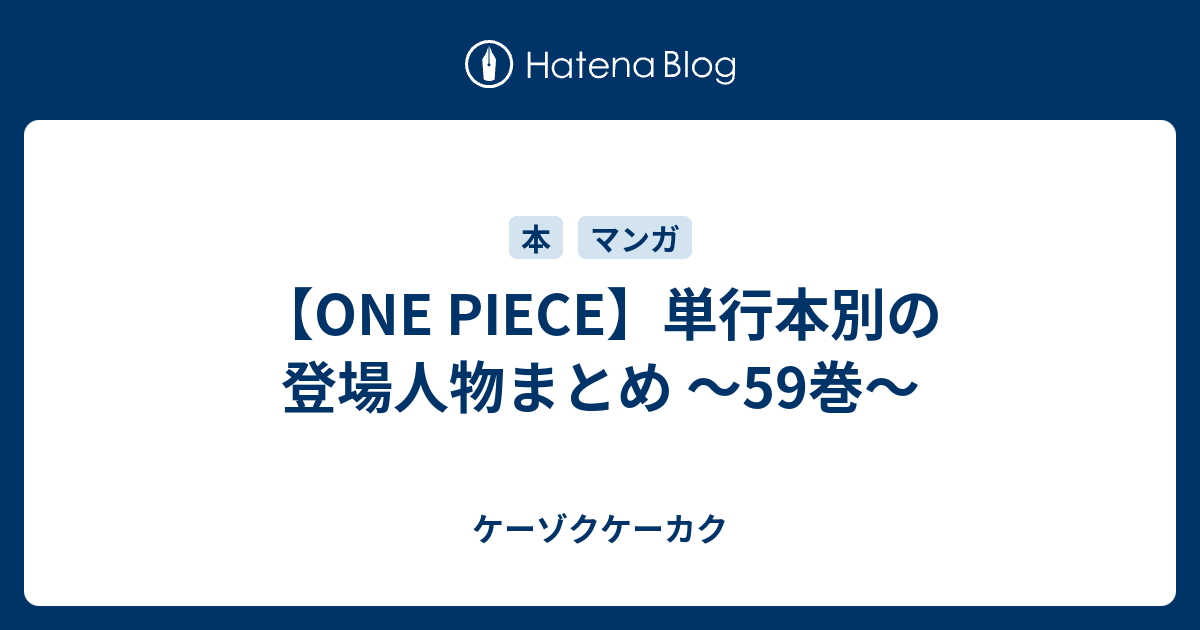 One Piece 単行本別の登場人物まとめ 59巻 ケーゾクケーカク