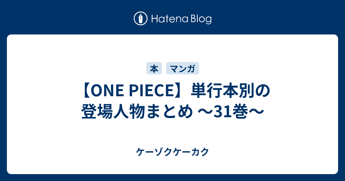 One Piece 単行本別の登場人物まとめ 31巻 ケーゾクケーカク