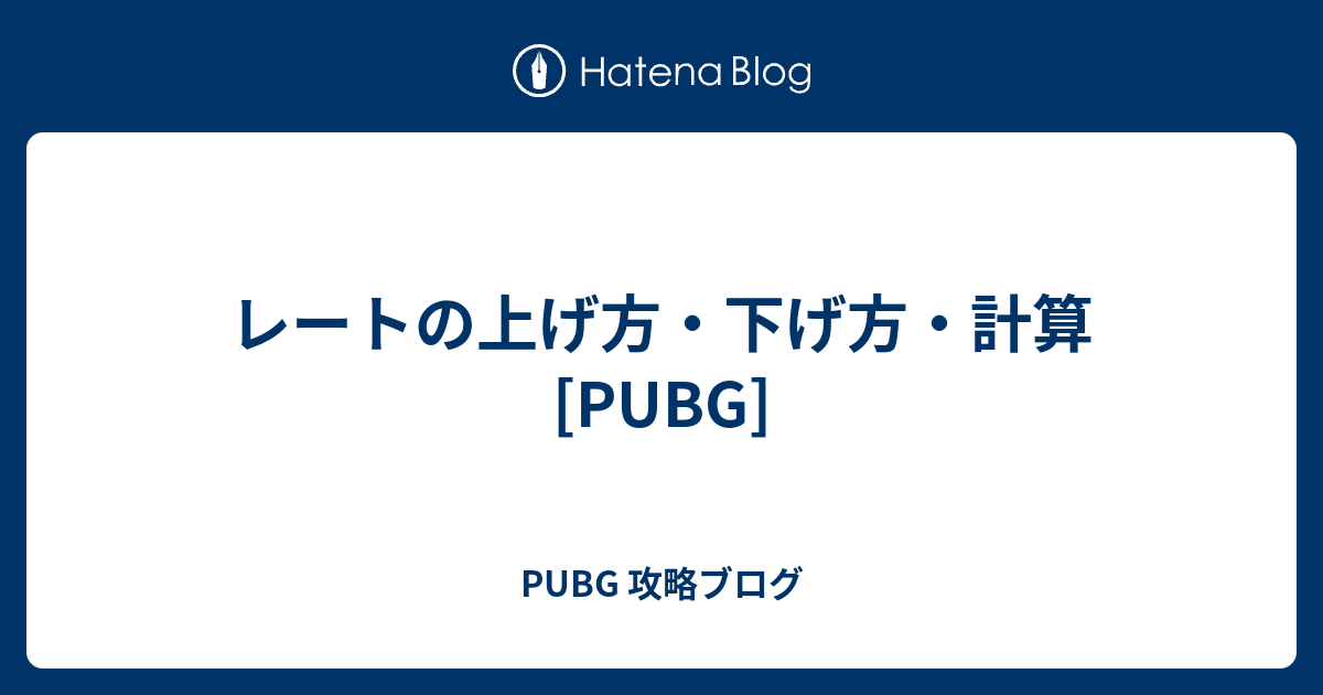 レートの上げ方 下げ方 計算 Pubg Pubg 攻略ブログ