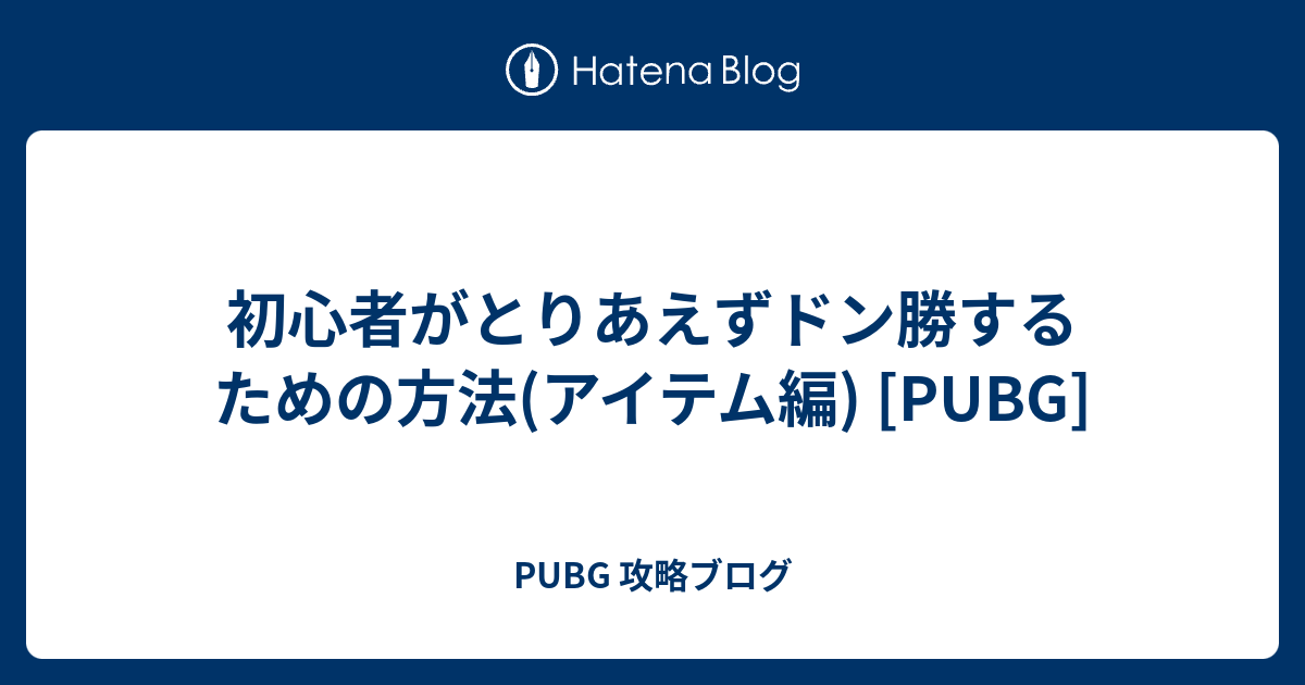 初心者がとりあえずドン勝するための方法 アイテム編 Pubg Pubg 攻略ブログ