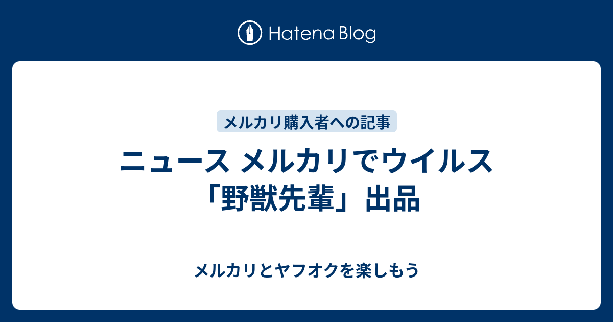 ウイルス 野獣 先輩