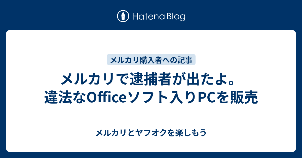 メルカリで逮捕者が出たよ 違法なofficeソフト入りpcを販売 ふわふわフリマアプリ生活