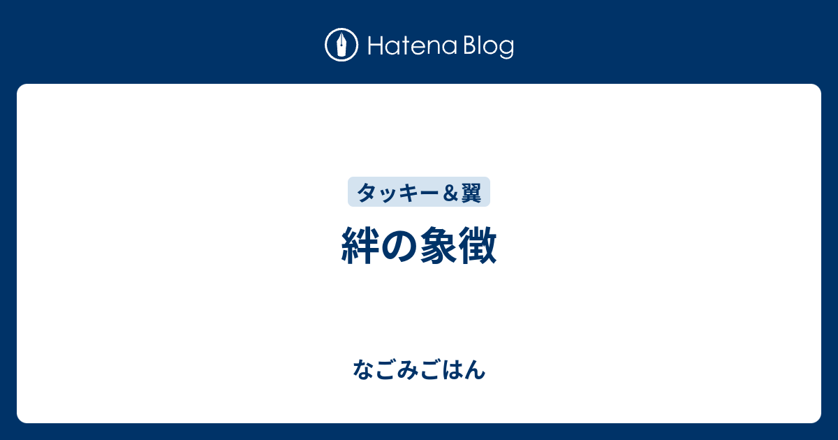 絆の象徴 なごみごはん