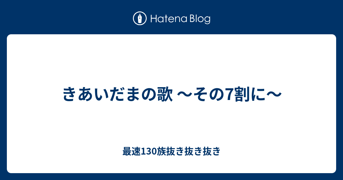 きあいだまの歌 その7割に 最速130族抜き抜き抜き
