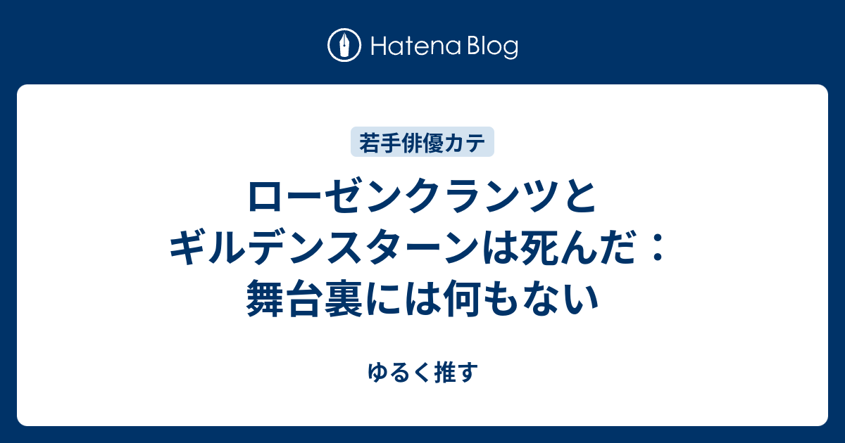 ローゼンクランツとギルデンスターンは死んだ：舞台裏には何もない