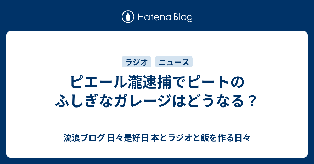 ピート の ふしぎ な ガレージ 最終 回