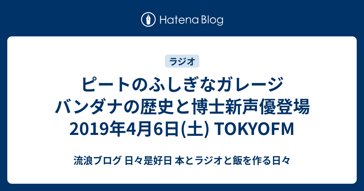 ピートのふしぎなガレージ バンダナの歴史と博士新声優登場 19年4月6日 土 Tokyofm 流浪ブログ 日々是好日 本とラジオと飯を作る日々