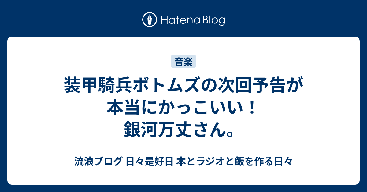 装甲騎兵ボトムズの次回予告が本当にかっこいい 銀河万丈さん 流浪ブログ 日々是好日 本とラジオと飯を作る日々