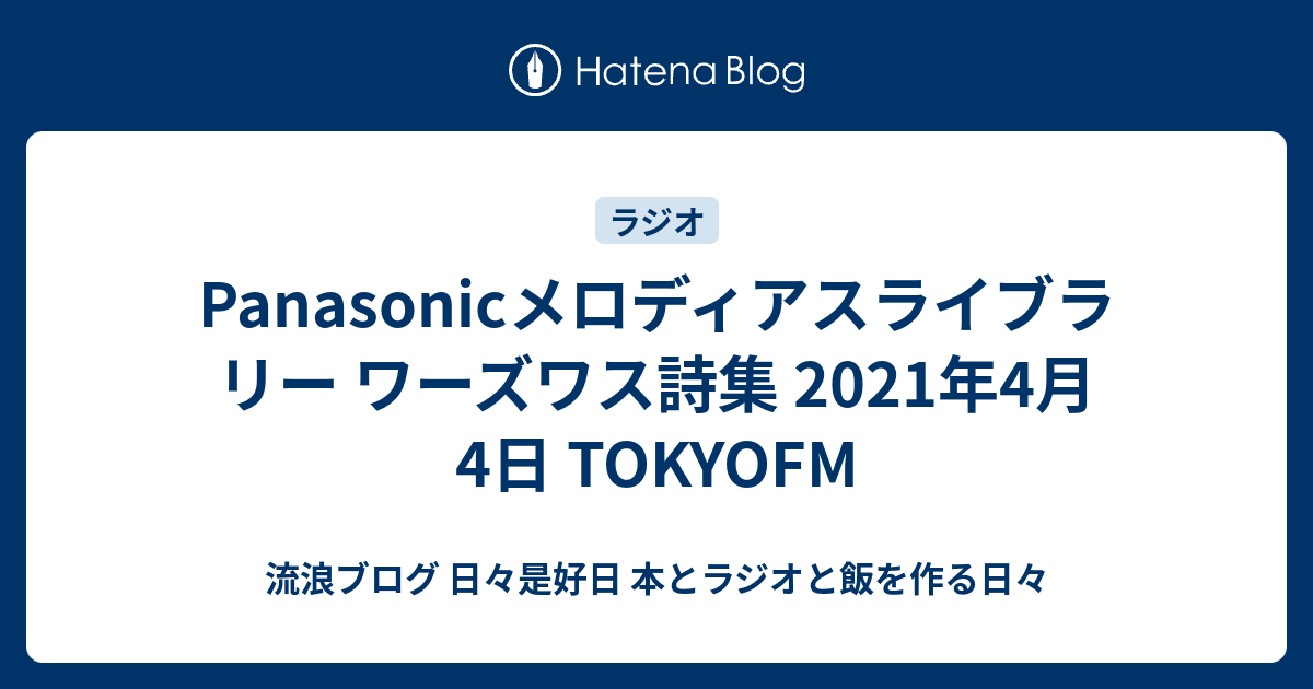 Panasonicメロディアスライブラリー ワーズワス詩集 21年4月4日 Tokyofm 流浪ブログ 日々是好日 本とラジオと飯を作る日々