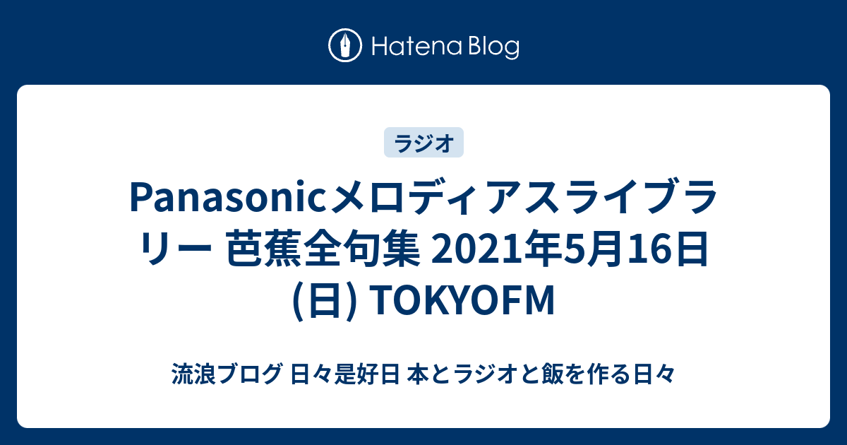 Panasonicメロディアスライブラリー 芭蕉全句集 21年5月16日 日 Tokyofm 流浪ブログ 日々是好日 本とラジオと飯を作る日々